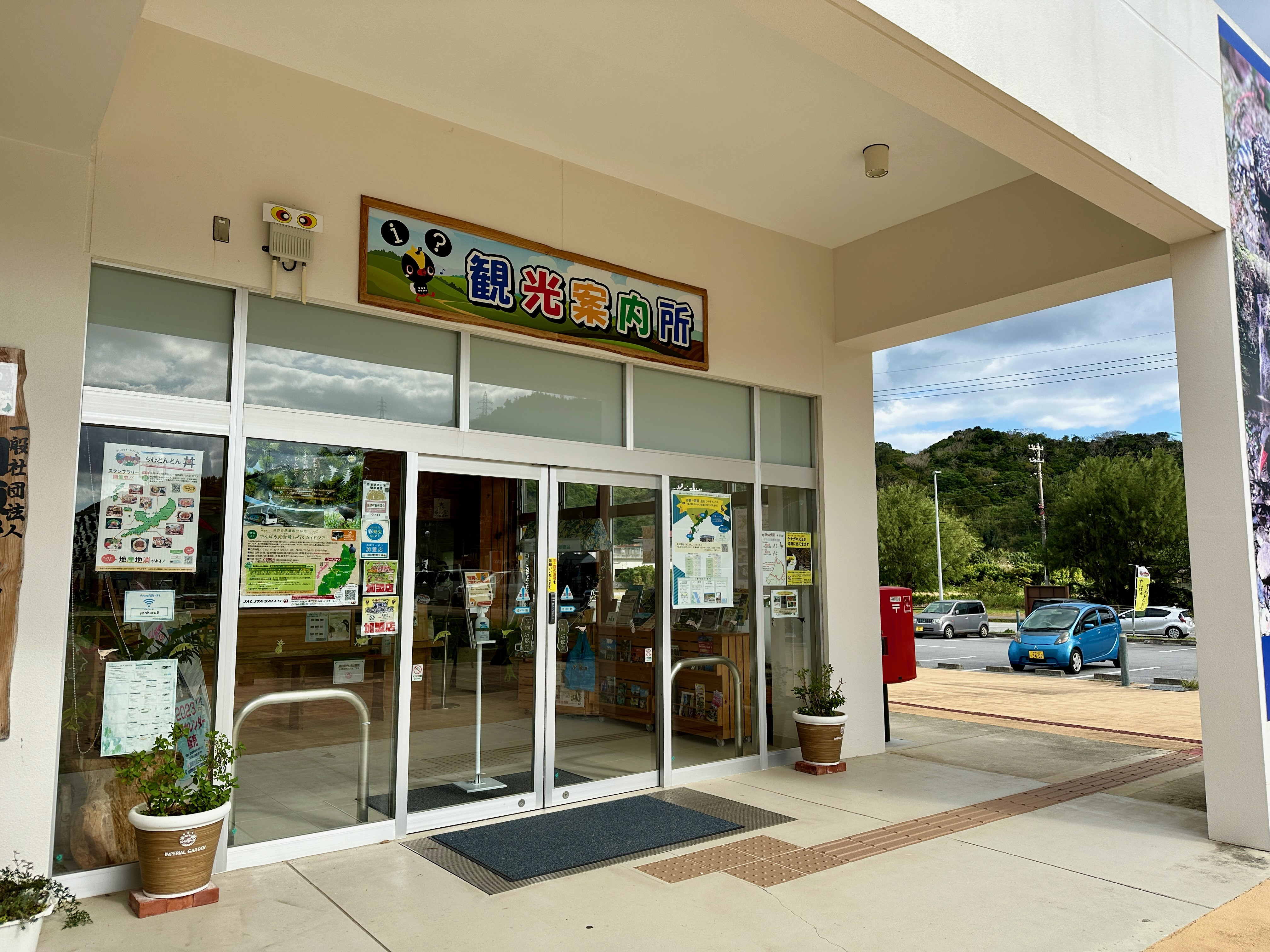 やんばる３村観光案内所