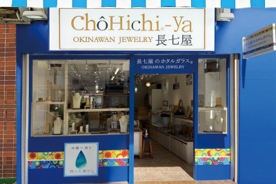 ChoHichi-ya［ガラス工房長七屋］- 国際通り久茂地店 -