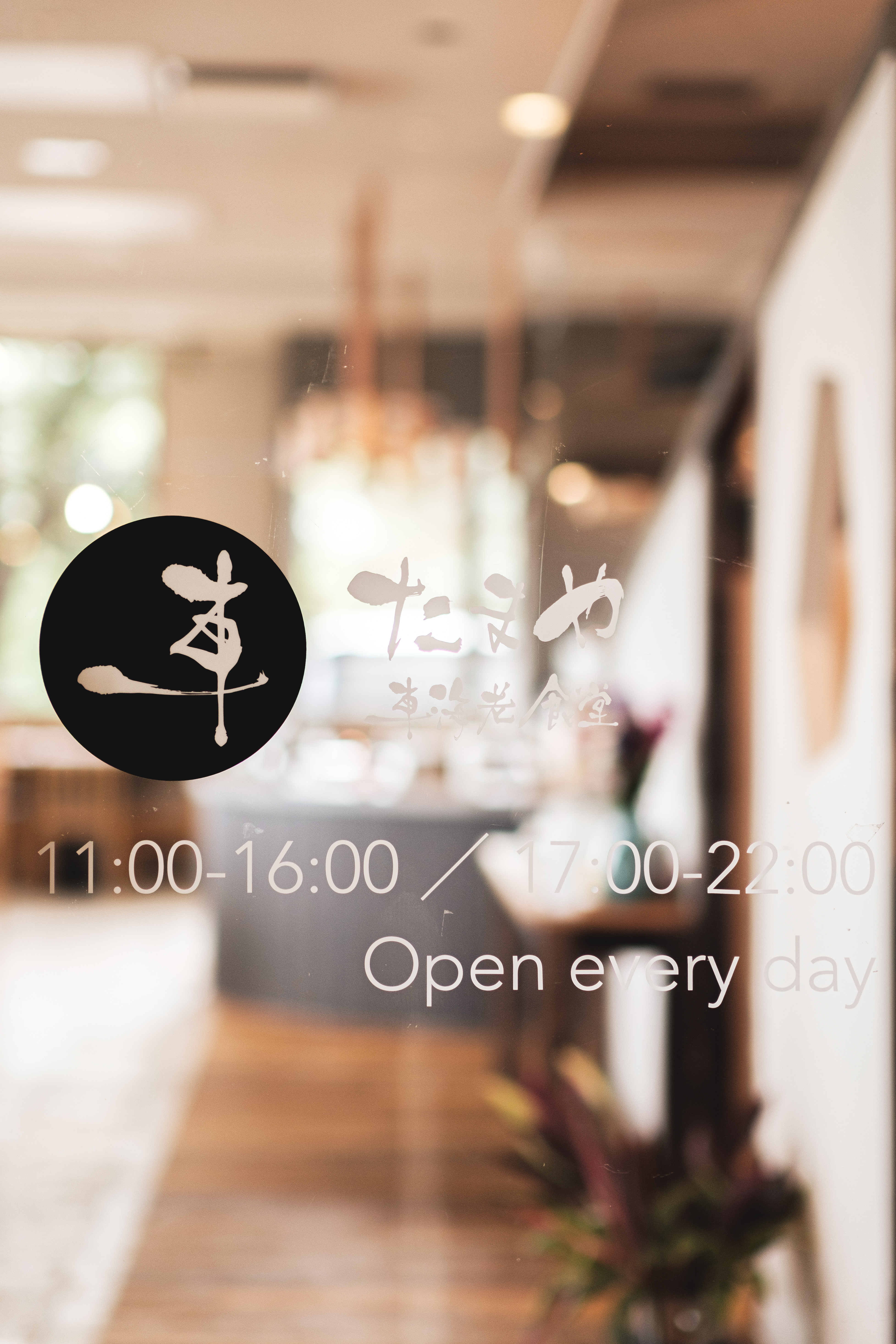 車海老食堂たまや