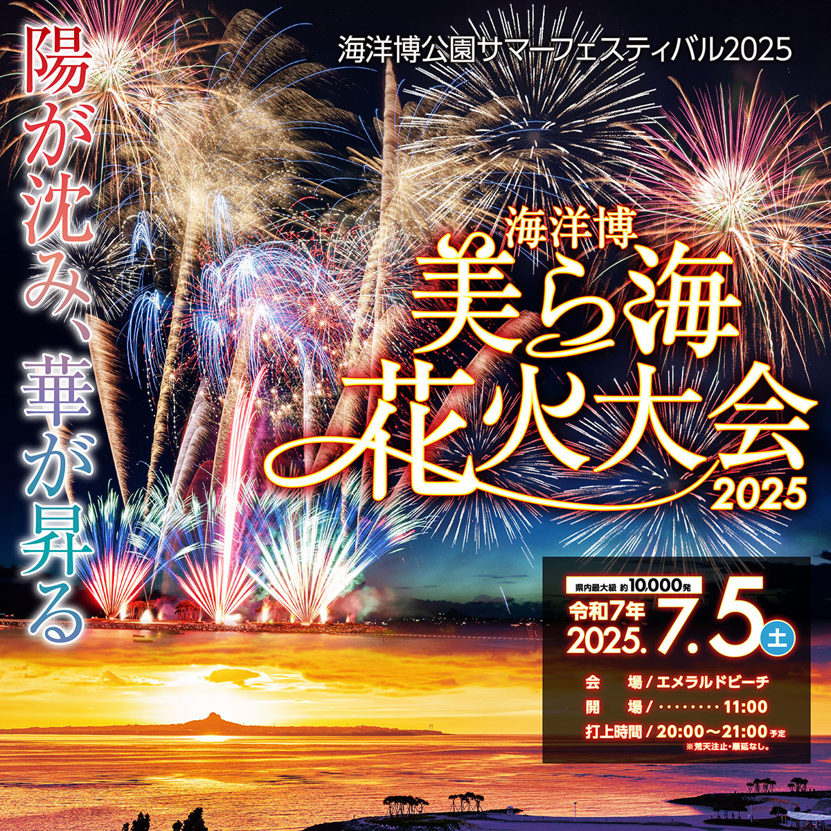 第47回海洋博公園花火大会日帰りバスツアー