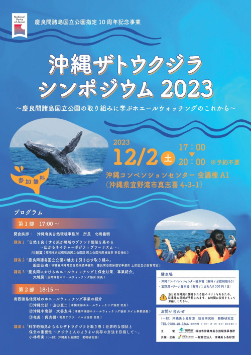 沖縄ザトウクジラシンポジウム2023 ～慶良間諸島国立公園の取り組みに学ぶホエールウォッチングのこれから～