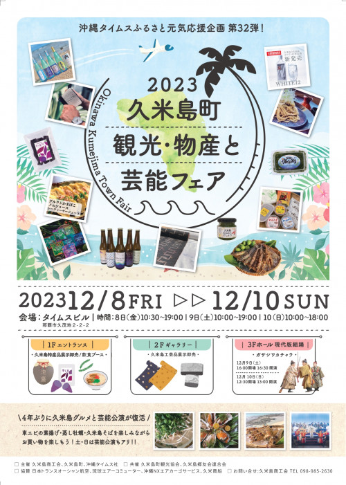 2023 久米島町　観光・物産＆と芸能フェア