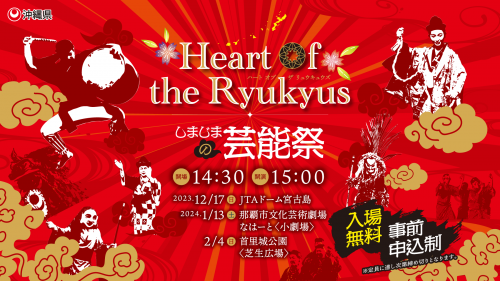 Heart of the Ryukyus しまじまの芸能祭