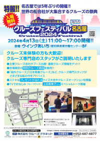 クルーズフェスティバル名古屋2024 | 沖縄観光情報WEBサイト おきなわ物語