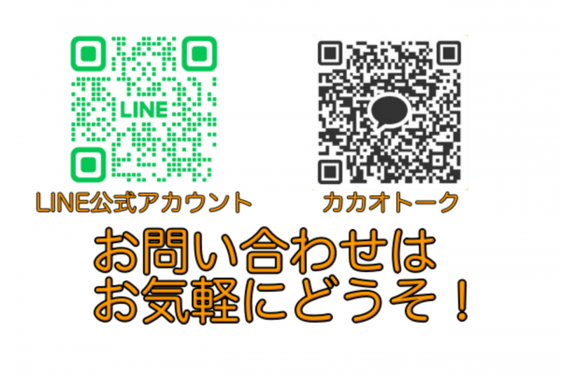 お問い合わせはお気軽にどうぞ!