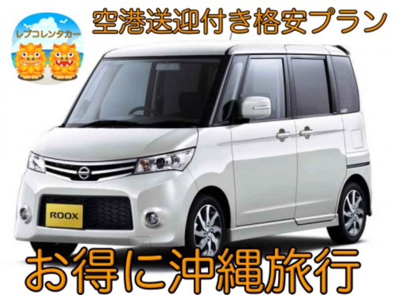 空港及び赤嶺駅までの送迎付きで安心です。