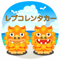 旅行にビジネスにレプコレンタカー!