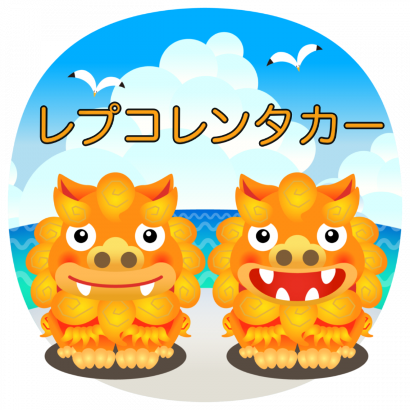 旅行にビジネスにレプコレンタカー!