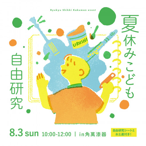 夏休みこども自由研究　-琉球の伝統文化と新しいことへのチャレンジ- 【8/3sun】