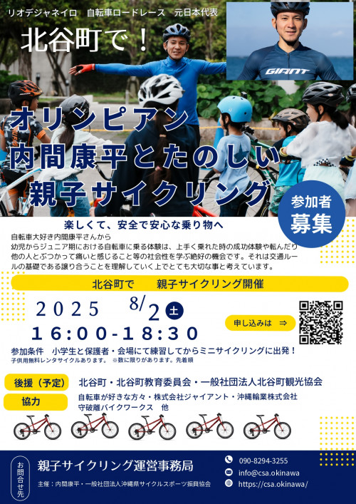 オリンピアン内間康平と楽しむ親子サイクリング体験会 in 北谷町