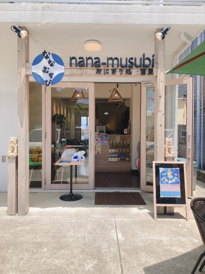 おにぎり処　首里　ななむすび