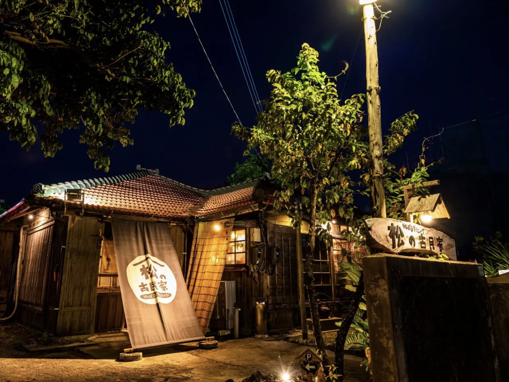 やんばるダイニング 松の古民家