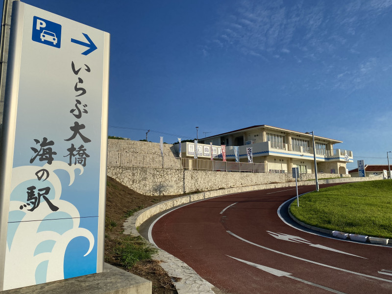 いらぶ大橋 海の駅 外観