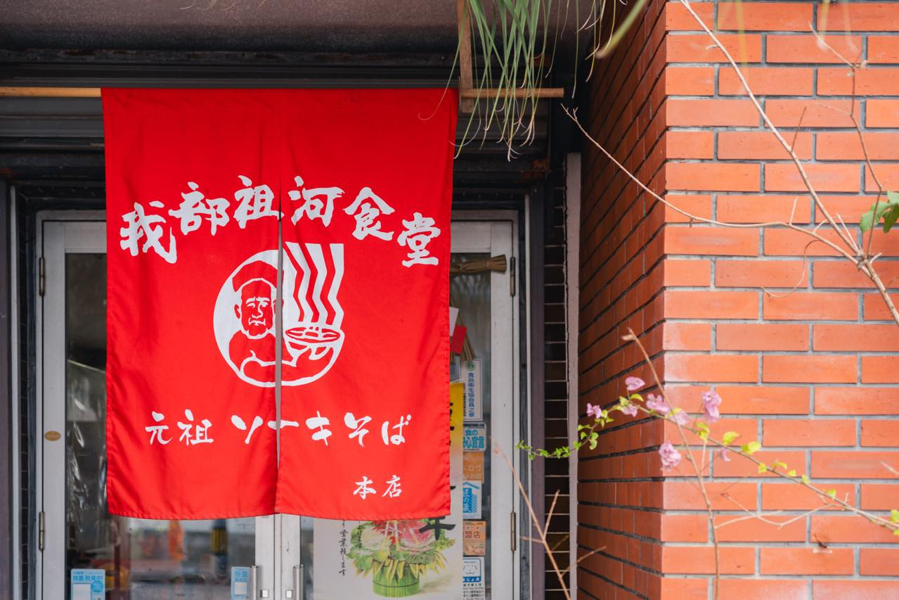 我部祖河食堂　本店