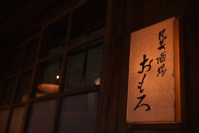 民芸酒場 おもろ