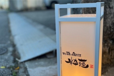 地鶏と島野菜 粋蓮