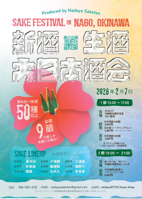 名護SAKEフェスティバル 新酒生酒大日本酒会2026
