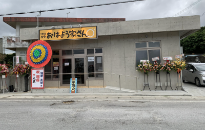おきなわ食堂おはよう家さん