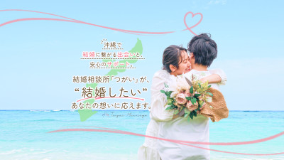 結婚相談所つがい