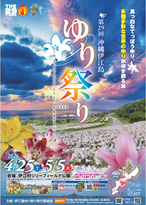 「第29回伊江島ゆり祭り」の開催について