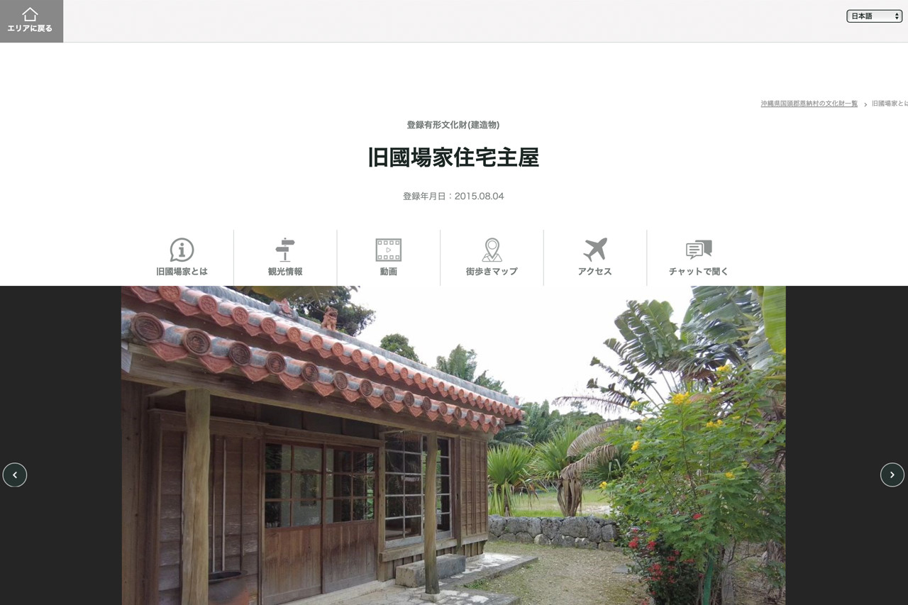 琉球村多言語観光推進協議会