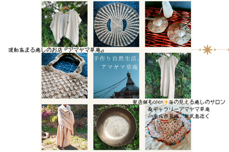 オンラインショップ”手作り自然生活∞アマヤマ草庵”のアイテムがここで全て試着、ご購入いただけます