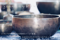 本場ネパールで修業したセラピストによる本物のシンギングボウルヒーリングを体験いただけます