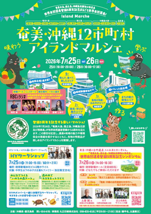 登録５周年記念まるごと世界自然遺産！奄美・沖縄１２市町村アイランドマルシェ