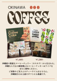 沖縄産コーヒーケイク＆コーヒークッキー