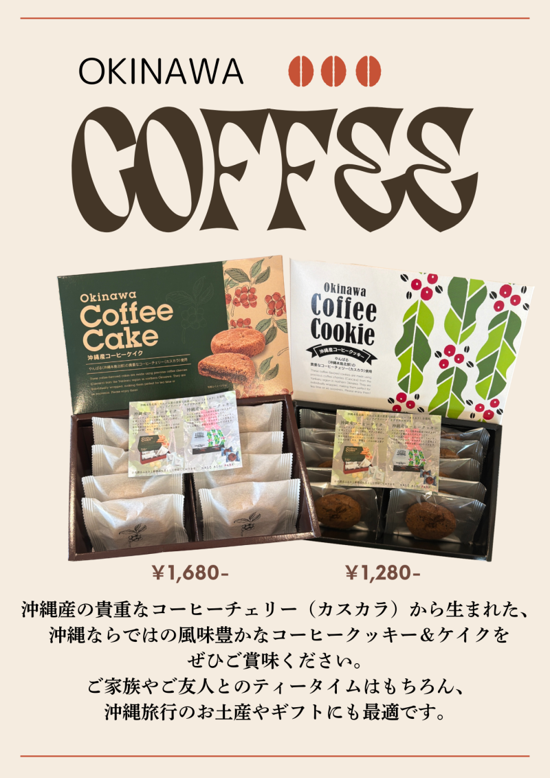 沖縄産コーヒーケイク＆コーヒークッキー