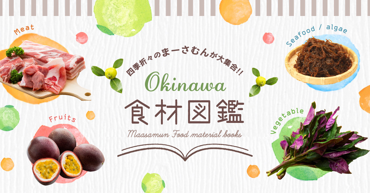 四季折々の美味しい食材が集合 沖縄食材図鑑 沖縄観光情報webサイト おきなわ物語