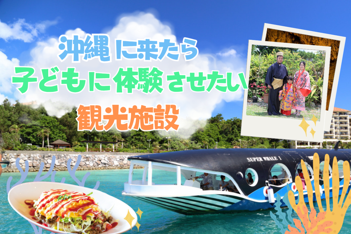 沖縄に来たら子供に体験させたい観光施設 | 沖縄観光情報WEBサイト