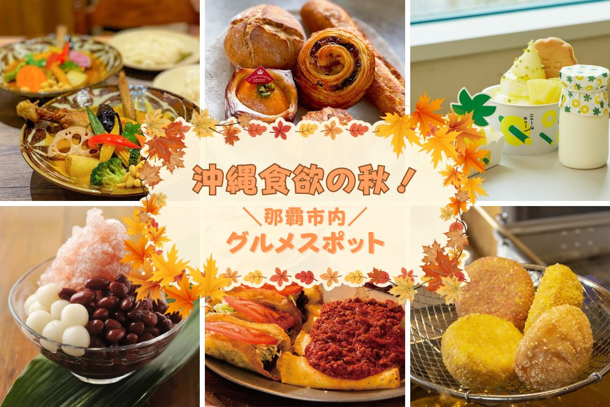 那覇 夜 ご飯