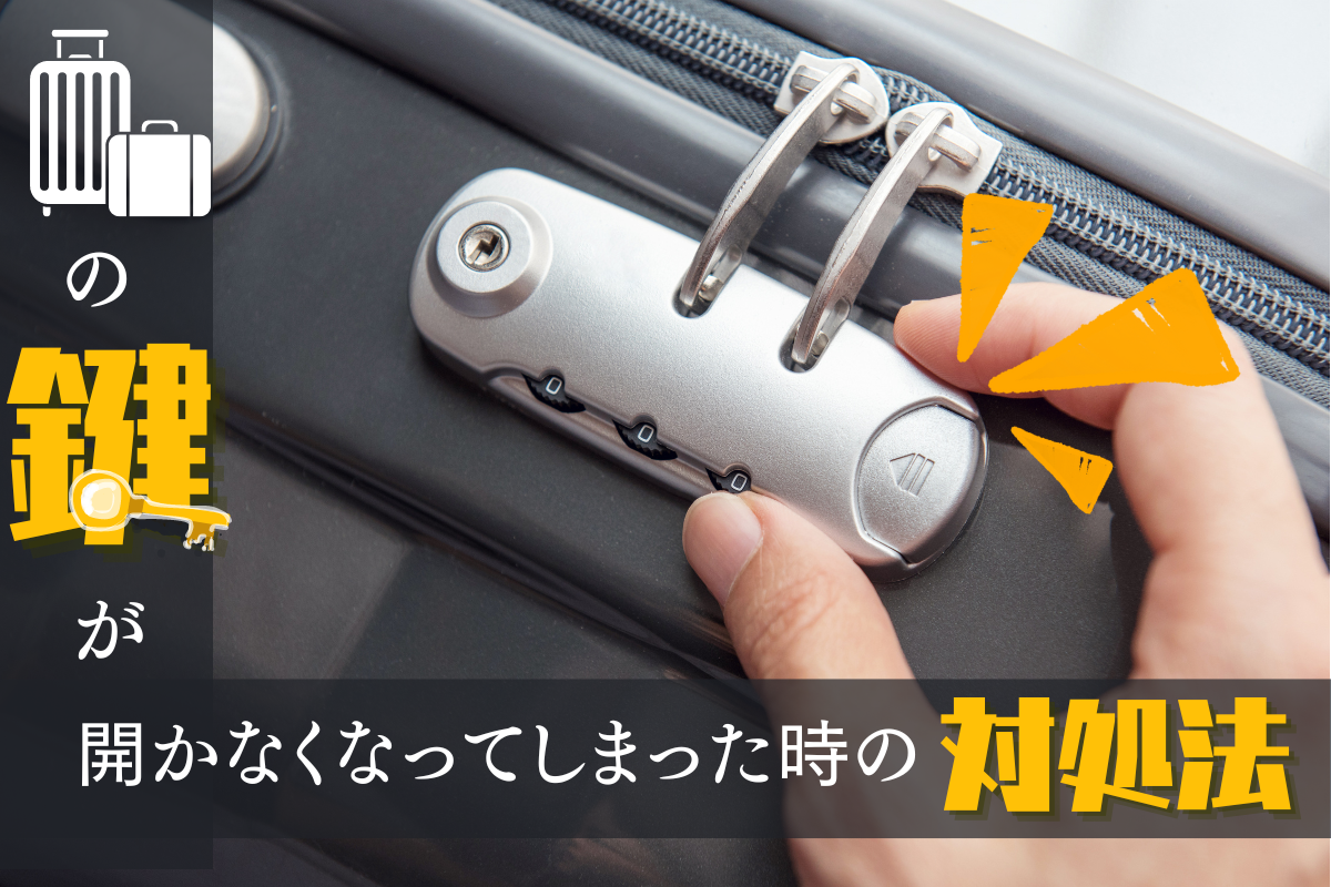 スーツケースの鍵トラブル解消！沖縄旅行でのお困り解決術 | 沖縄観光