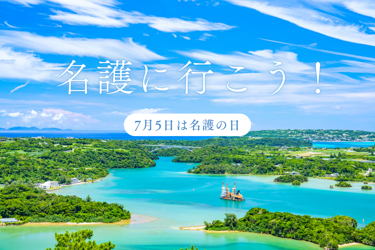 連載・おきなわ41物語/7月5日は名護の日!名護に行こう | 沖縄観光情報WEBサイト おきなわ物語