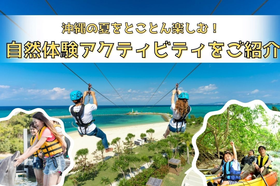 沖縄の夏をとことん楽しむ！自然体験アクティビティをご紹介 | 沖縄