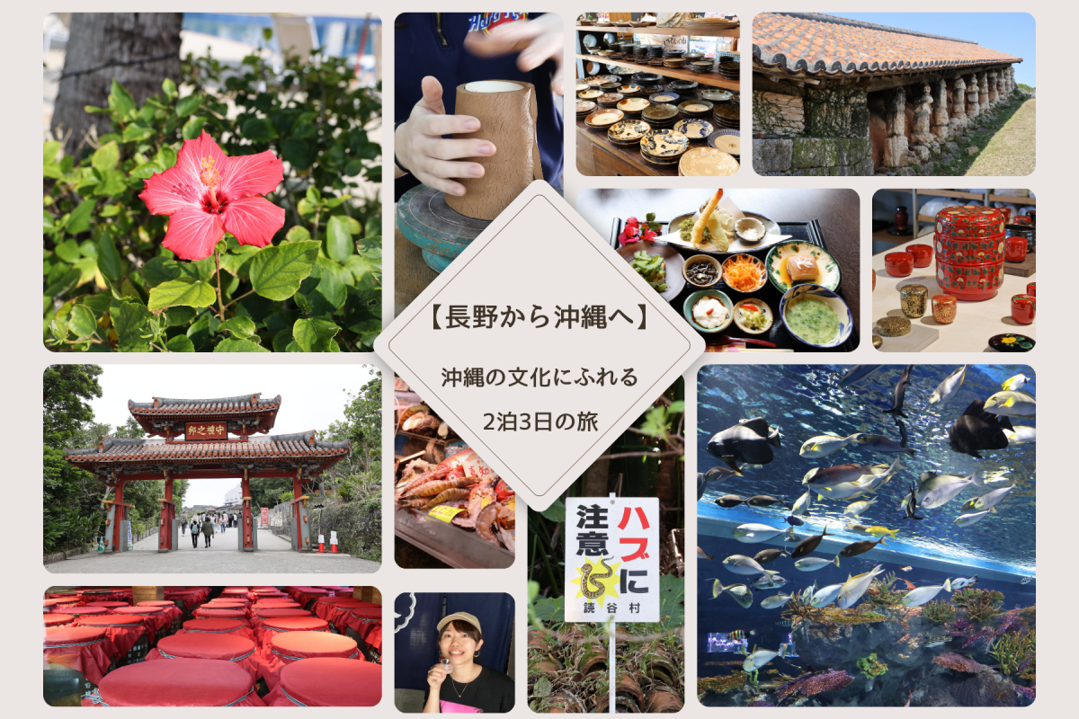 【長野から沖縄へ】沖縄の文化にふれる2泊3日の旅 | 沖縄観光情報WEBサイト おきなわ物語