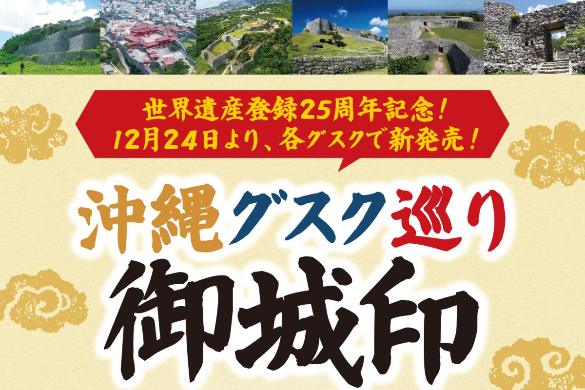 県内6つのグスクが描かれた御城印 各グスクで販売中！ | 沖縄観光情報