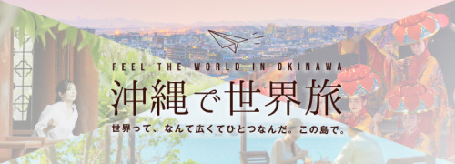 沖縄で世界旅