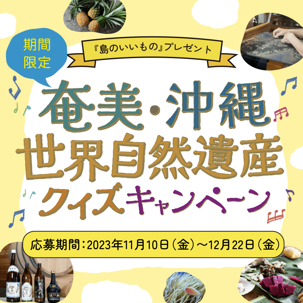 奄美・沖縄世界自然遺産クイズキャンペーン