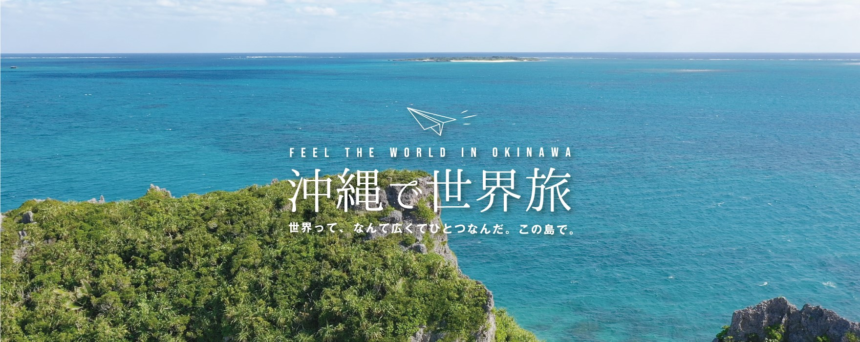 沖縄で世界旅