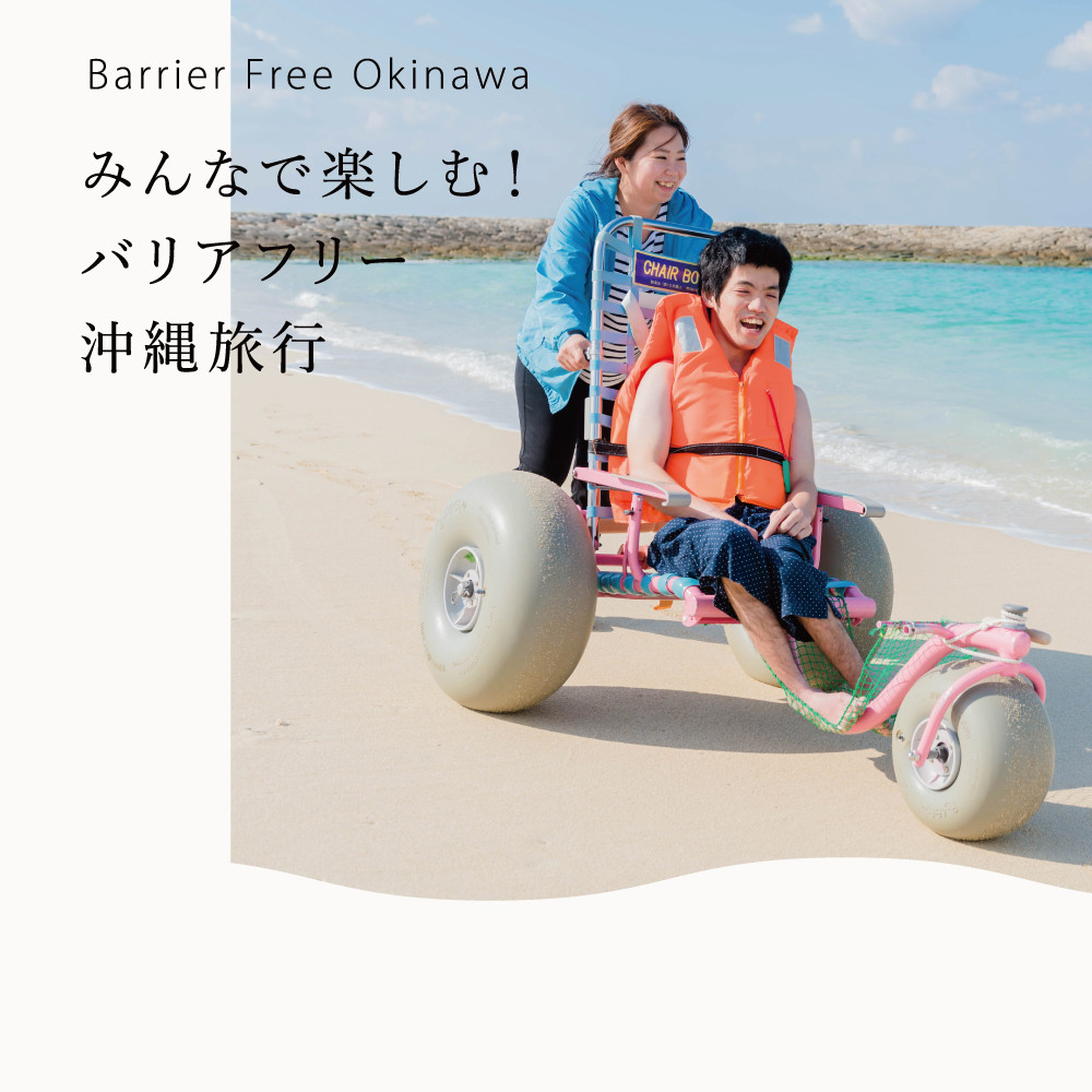 みんなで楽しめる沖縄バリアフリー旅行