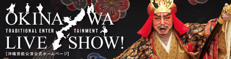 沖縄芸能公演『OKINAWA LIVE SHOW！』