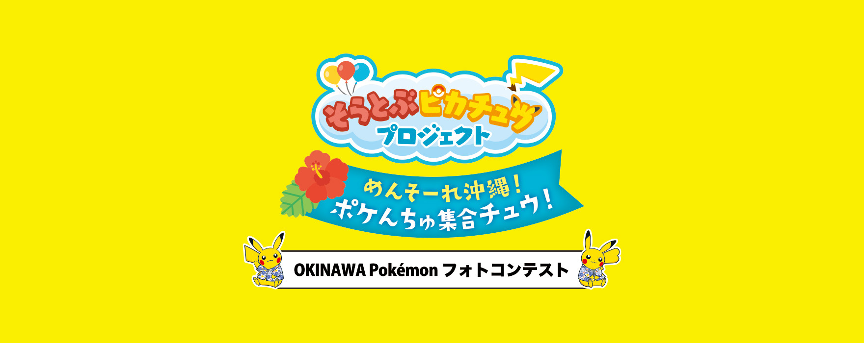 OKINAWA Pokemonフォトコンテスト