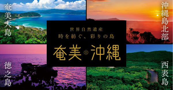 奄美・沖縄世界自然遺産