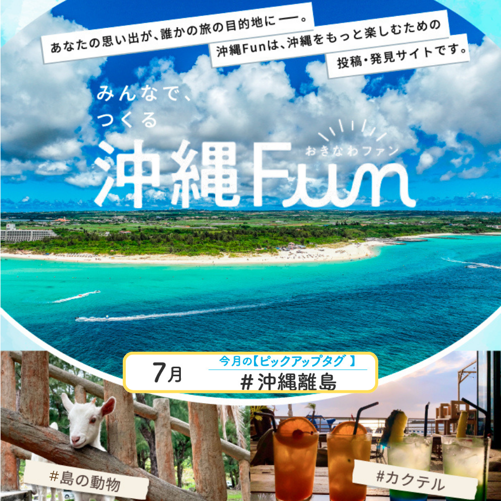 沖縄ファンコミュニティサイト「沖縄Fun」