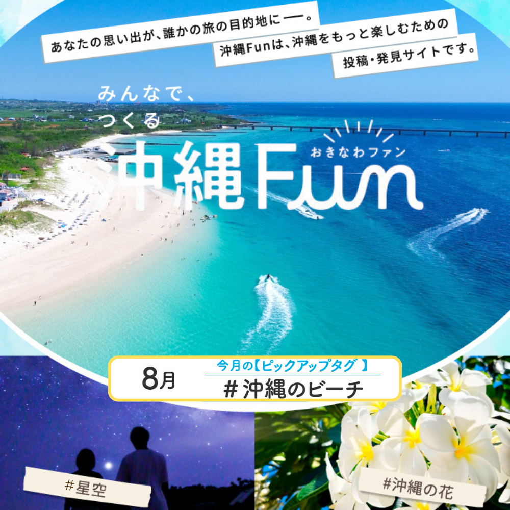 沖縄ファンコミュニティサイト「沖縄Fun」