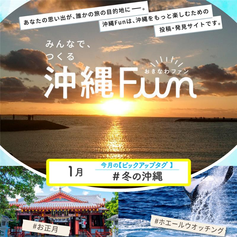 沖縄ファンコミュニティサイト「沖縄Fun」