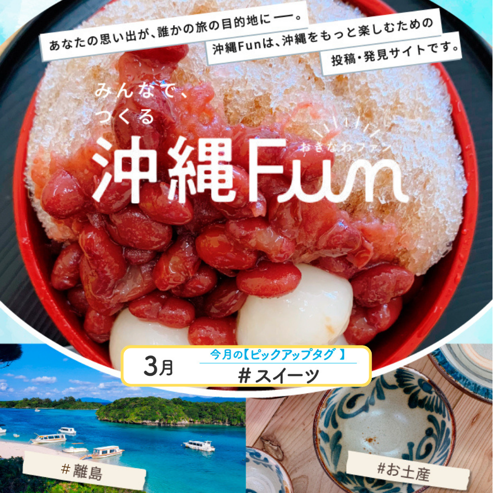 沖縄ファンコミュニティサイト「沖縄Fun」