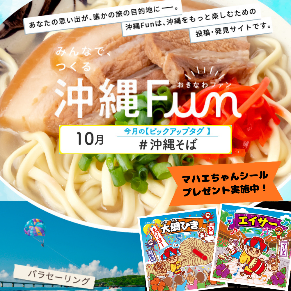 沖縄ファンコミュニティサイト「沖縄Fun」